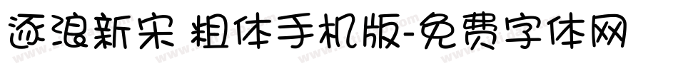 逐浪新宋 粗体手机版字体转换